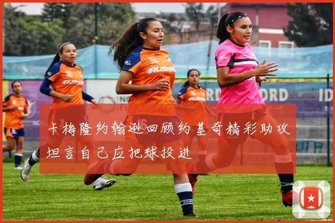 卡梅隆约翰逊回顾约基奇精彩助攻坦言自己应把球投进