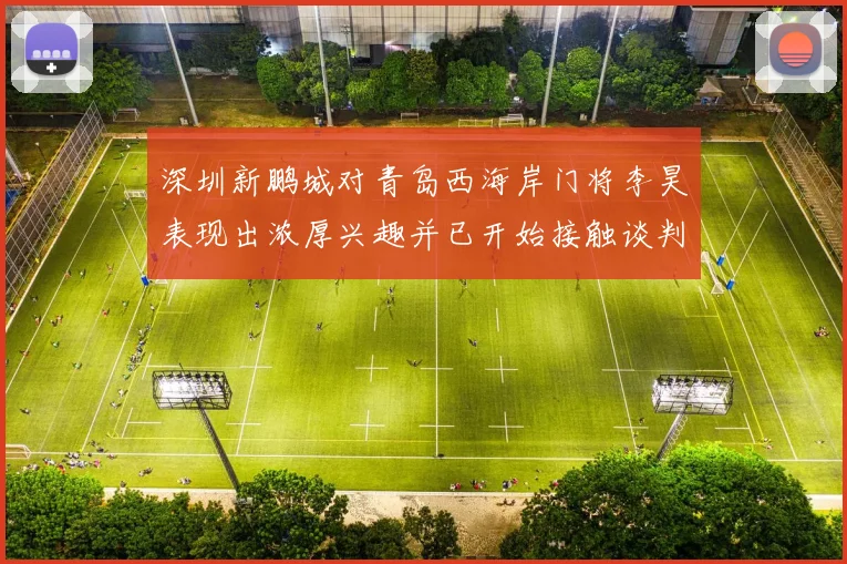 深圳新鹏城对青岛西海岸门将李昊表现出浓厚兴趣并已开始接触谈判