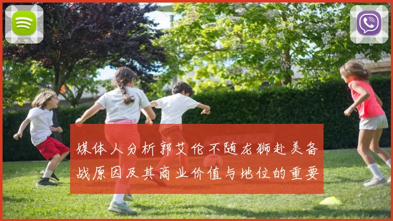媒体人分析郭艾伦不随龙狮赴美备战原因及其商业价值与地位的重要性