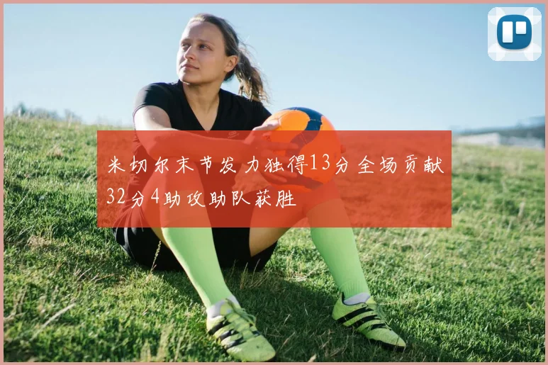 米切尔末节发力独得13分全场贡献32分4助攻助队获胜